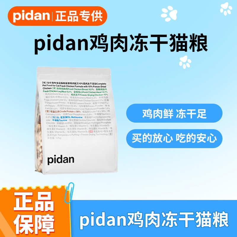 皮蛋pidan冻干猫粮成猫幼猫全价1.7kg猫咪鸡肉增肥发腮主粮,宠物/宠物食品及用品,其它宠物粮食,淘宝优惠券,粉丝福利购,淘宝优惠卷