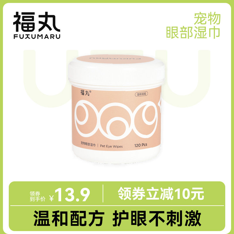 福丸宠物湿巾眼部清洁垢神器120片猫咪狗狗除眼垢擦眼专用湿纸巾