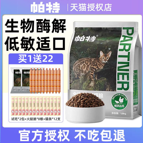 帕特纯粮猫粮全价全期酶