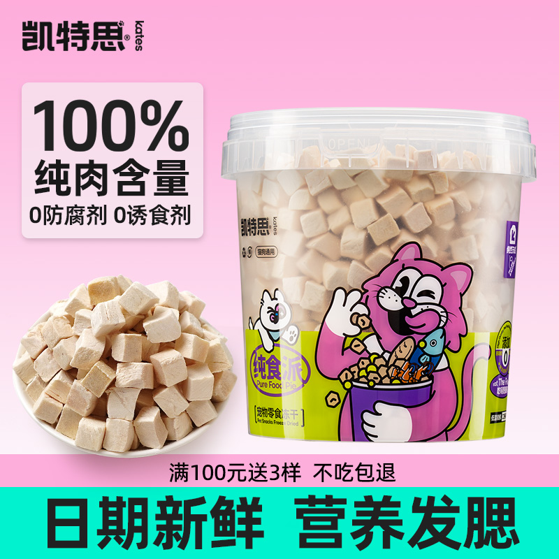 凯特思猫咪零食鸡肉冻干