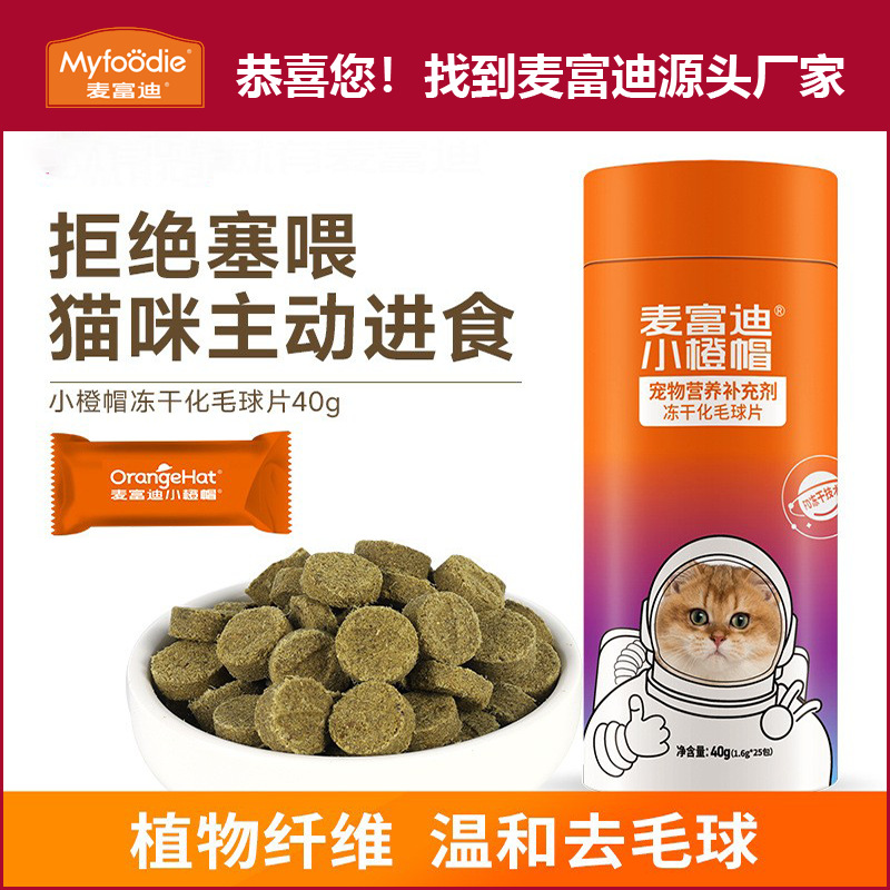 麦富迪小橙帽冻干营养补