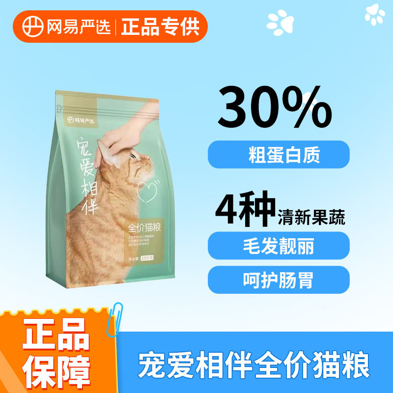 网易严选宠爱元气相伴全价猫粮成猫幼猫通用添加益生菌2.5kg/10kg