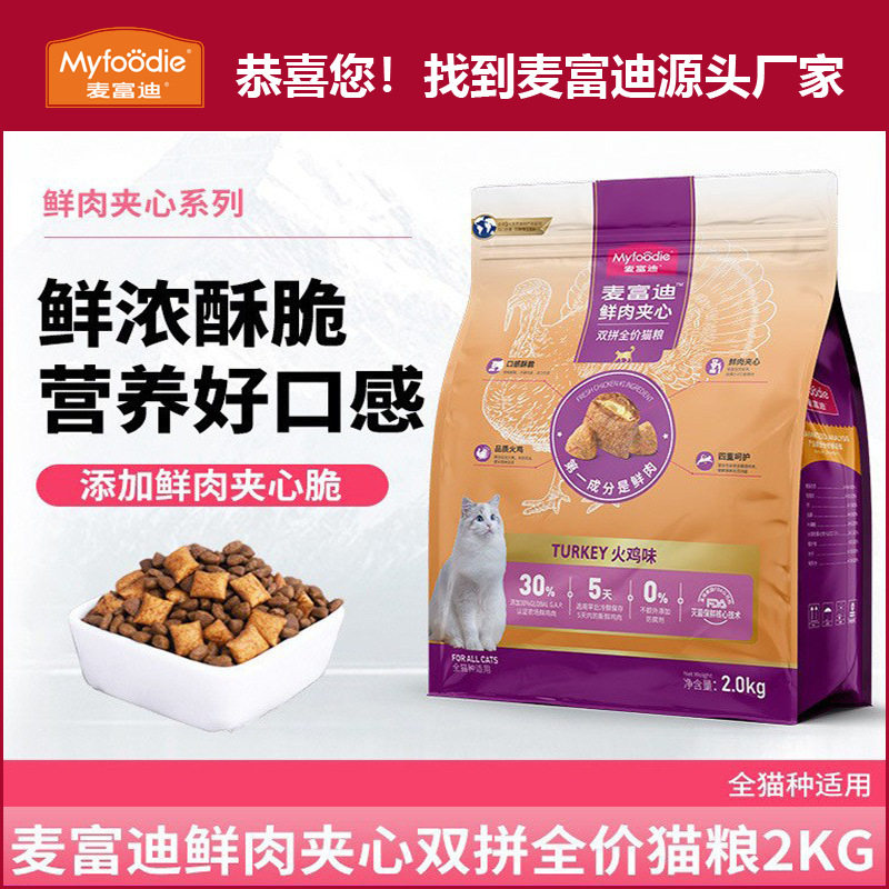 麦富迪猫粮鲜肉夹心双拼成幼猫粮全价2kg通用型粮厂家