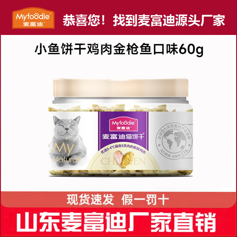 麦富迪猫零食猫薄荷猫饼干小鱼饼60g/55g猫咪零食冻干厂家