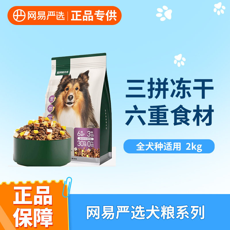 网易严选网易天成全价三拼冻干犬粮无谷肉松蛋黄通用全价狗粮10kg