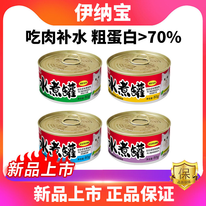 伊纳宝猫罐头水煮罐全价主食罐湿粮高蛋白肉罐头补水营养80g
