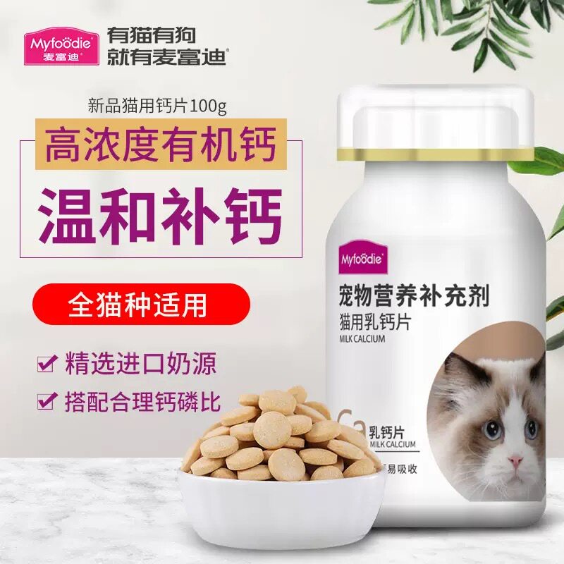 麦富迪宠物猫用幼猫老年猫咪专用钙片幼猫成猫补钙保健营养品100g