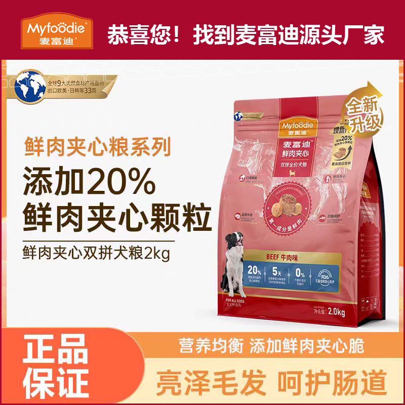 麦富迪狗粮 金毛比熊牛肉鲜肉夹心全价犬粮全犬种适用2kg