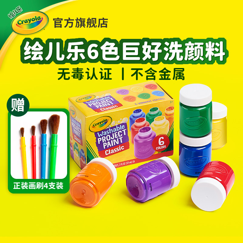 绘儿乐crayola6色可水洗儿童颜料开学绘画带画刷美国无毒手指画涂
