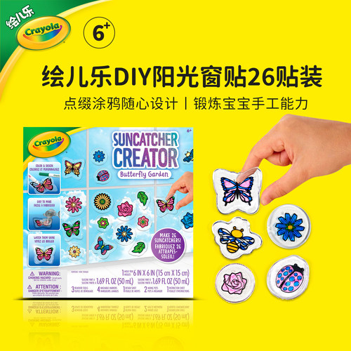 绘儿乐Crayola阳光窗贴创意DIY窗户手工贴安全无毒贴画可贴玻璃