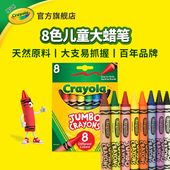 绘儿乐Crayola8色幼儿专用特大蜡笔无毒实心巨能画丝滑易上色