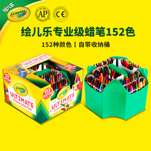 绘儿乐Crayola学生专用蜡笔152色绘画专用带便利收纳箱152色专业级套装可抽取式削笔刀