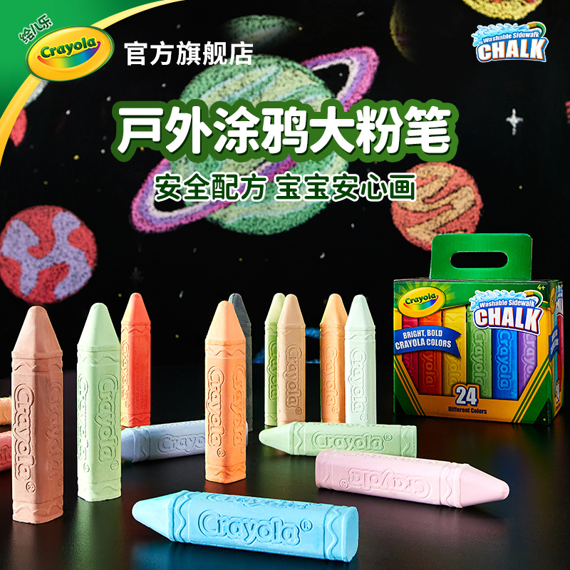 绘儿乐crayons24色可水洗路边户外加粗粉笔大支装色彩鲜艳环保