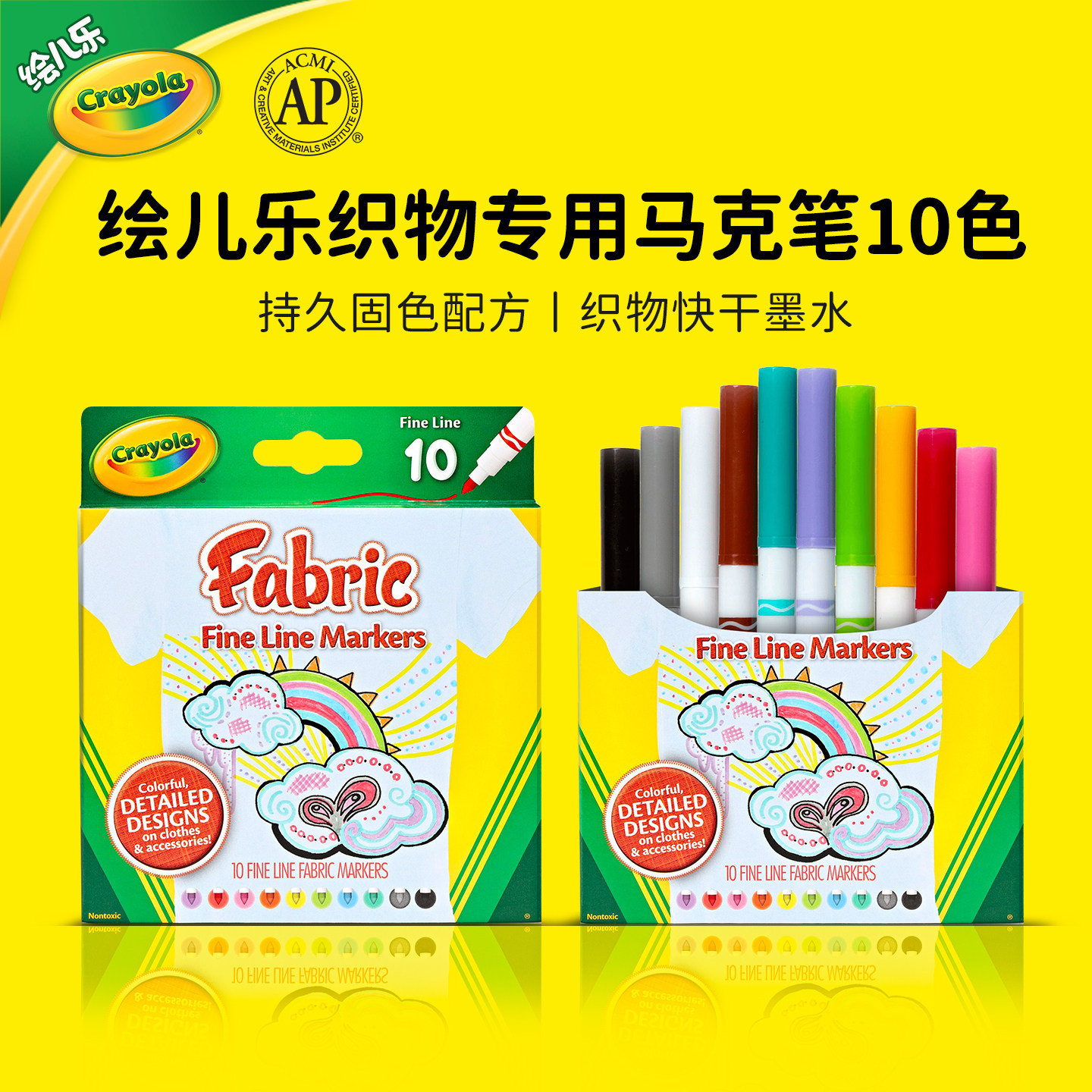 绘儿乐Crayola布料织物马克笔彩绘服饰涂鸦专用记号笔色牢笔10色