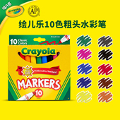 绘儿乐Crayola10色粗杆粗头幼儿园专用水彩笔大墨量无毒好抓握款