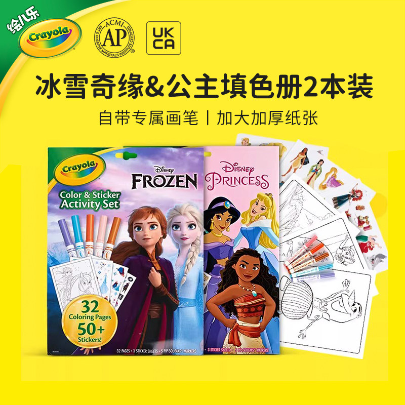 绘儿乐Crayola迪士尼公主&冰雪奇缘2合1填色册涂色画本水彩笔画册