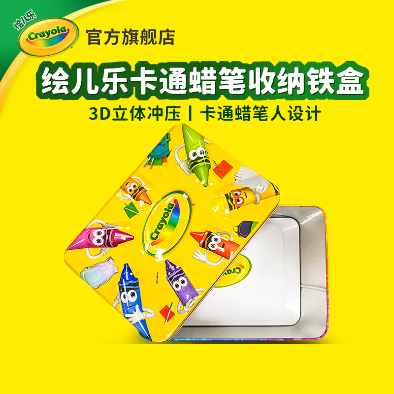 绘儿乐Crayola卡通蜡笔人收纳盒金属冲压水彩笔收纳铁盒可爱立体
