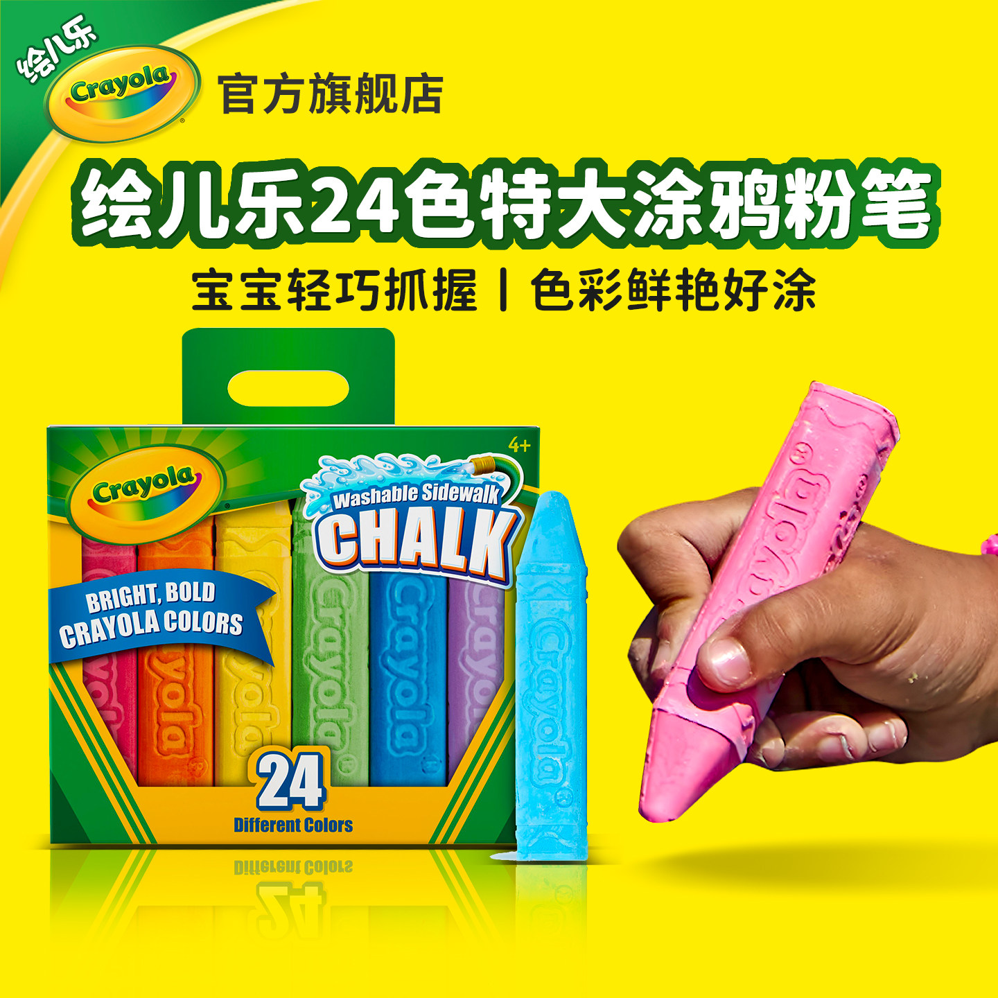 绘儿乐crayons24色可水洗路边户外加粗粉笔特大支色彩鲜艳环保装