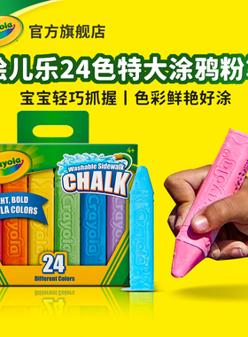 绘儿乐crayons24色可水洗路边户外加粗粉笔特大支色彩鲜艳环保装