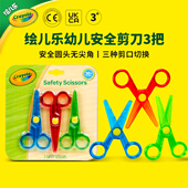 绘儿乐Crayola圆头安全剪刀左右手学生幼儿专用手工工具PET材质3支装 波浪剪