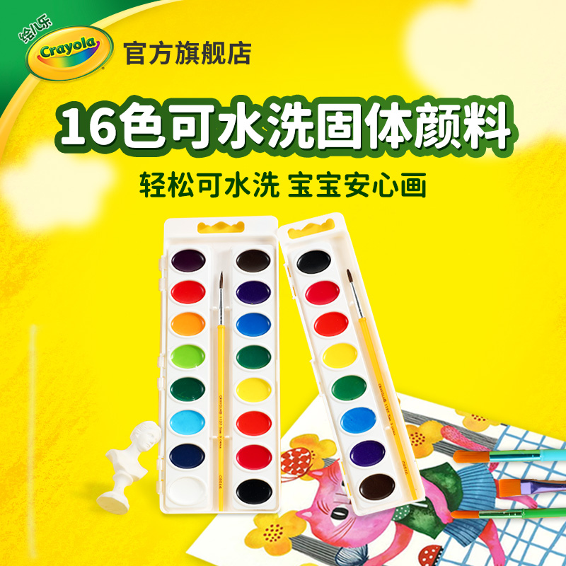 绘儿乐Crayola16色儿童可水洗固体颜料水彩绘画颜料粉饼实心耐用