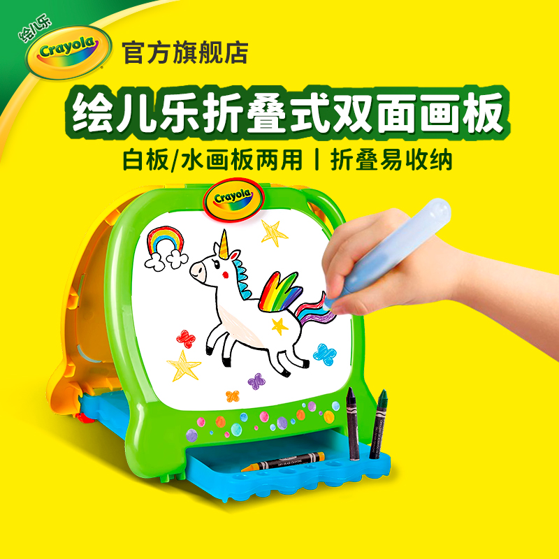绘儿乐Crayola创意神奇双面画板易收纳白板带水笔易携带水画板5100-02