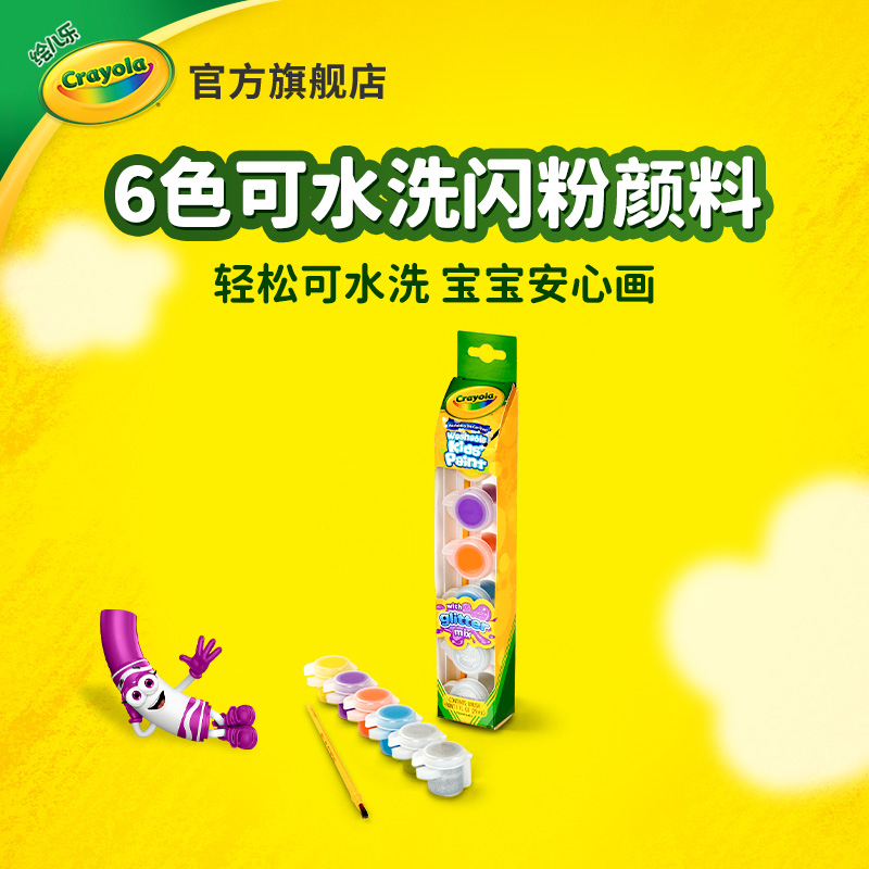 绘儿乐Crayola可水洗水粉颜料儿童专用无毒闪粉6色