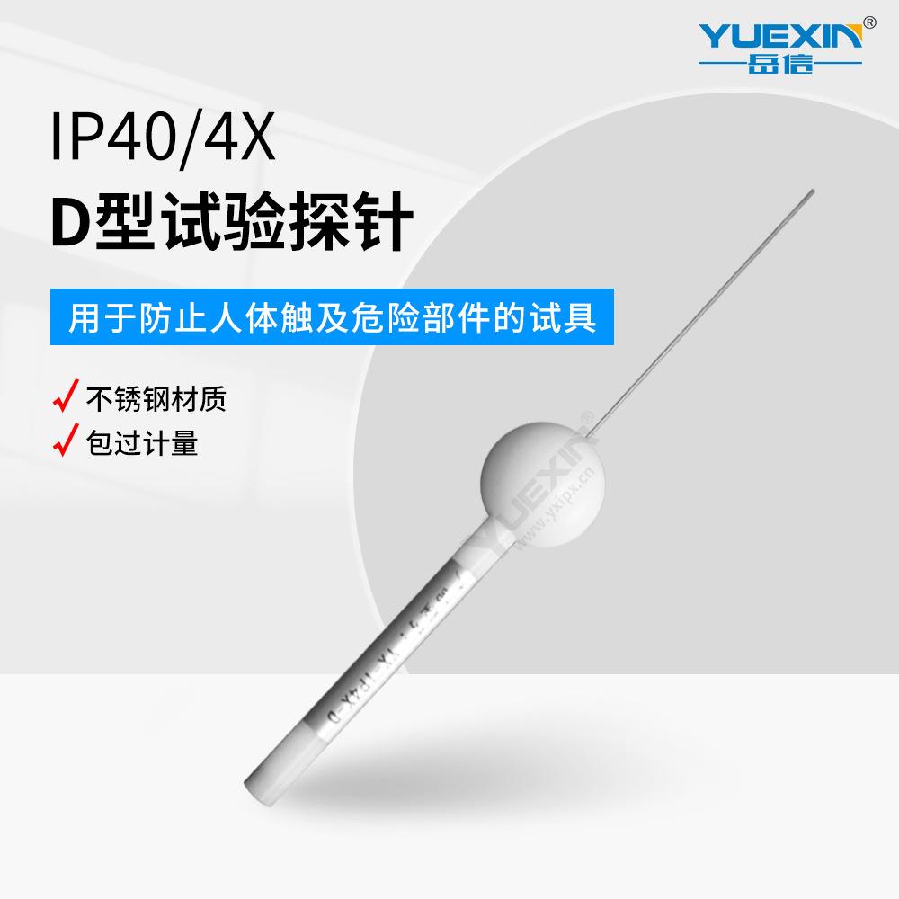 IP4X防尘试验探针IP40带1N推力IP30测试探线GBT4208安规检测仪器