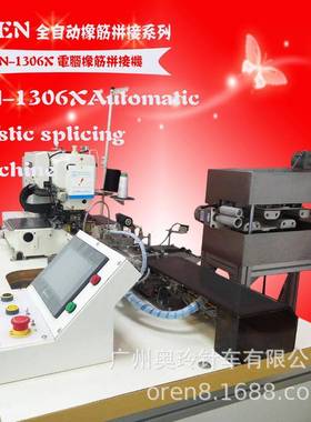 全自动橡筋拼缝多功能橡筋机RN-1306X