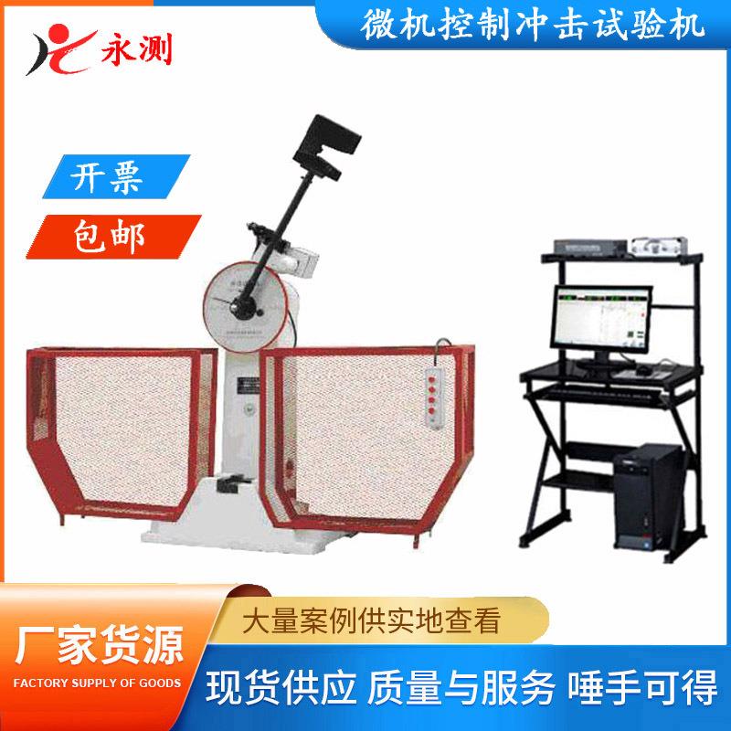 微机控制JBW-300B摆锤冲击试验机,电脑屏显全自动冲击试验机