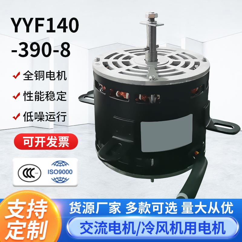 YYF140-390-8冷风机电机水冷空调扇电机冷暖风机电机冷风扇电机