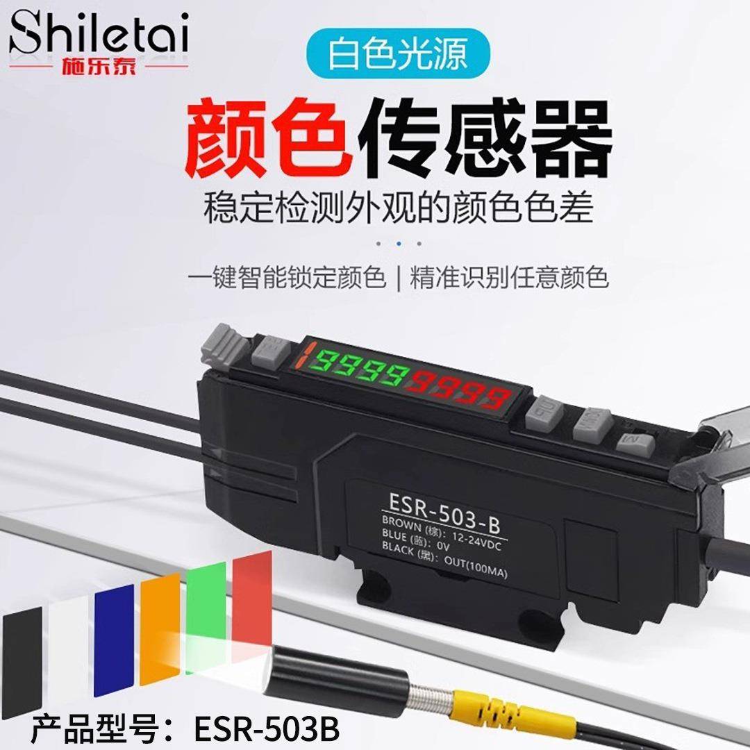 施乐泰高精度白光颜色传感器色标光纤放大器区分黑白光电抗抖动