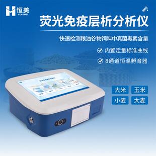 真菌毒素检测仪粮食安全饲料酸枣仁黄曲霉测定荧光免疫层析分析仪