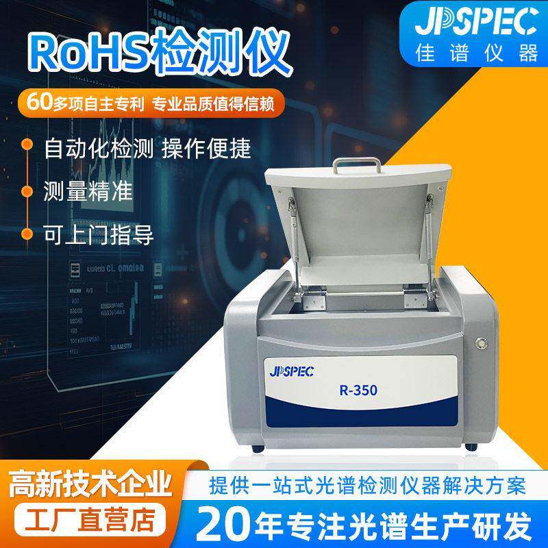 rohs检测仪铜元素分析仪重金属检测仪卤素分析镀层合金检测仪器