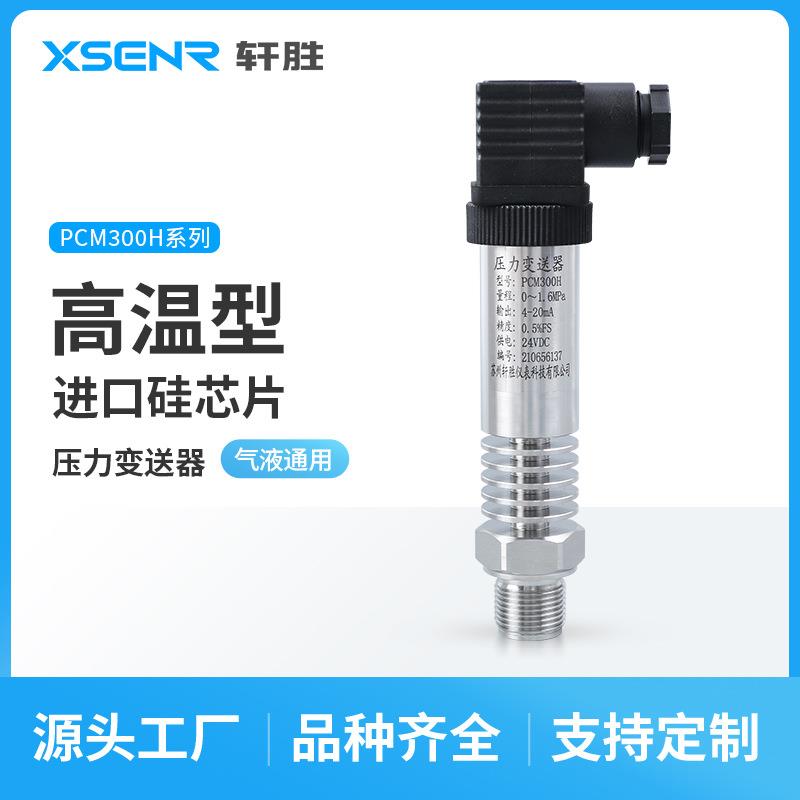 PCM300H耐高温压力变送器4-20mA高温压力传感器蒸汽压力变送器
