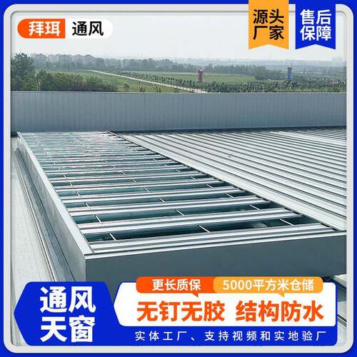 薄型通风天窗10A采光透气天窗电动启闭式通风天窗工业薄型天窗