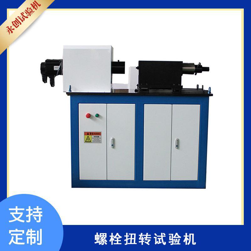 钢结构螺栓轴向力扭转试验机扭矩系数测试机