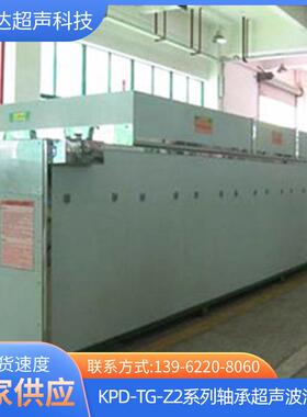 KPD-TG-Z2系列悬挂式轴承超声波清洗机专业超声清洗设备