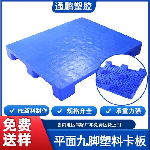厂家加厚平面九脚塑料卡板叉车塑料托盘塑胶地台板垫仓防潮