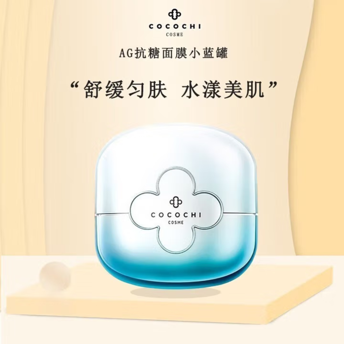 日本进口蔻蔻琪AG新奢养修护涂抹面膜补水保湿舒缓修护水润小蓝罐