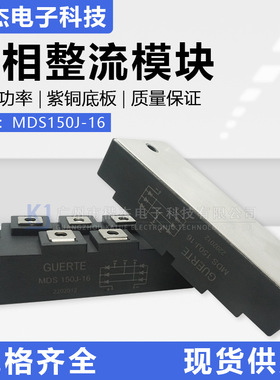 GUERTE固尔特MDS150J-16长条外型 三相整流模块150A1600V桥式整流
