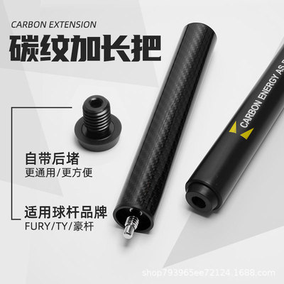 碳纤维台球杆加长把 TY太一专用后手后把九球杆接杆桌球杆延长器