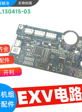 开利EXV电路板CEPL130415-03电子膨胀阀板控制模块32GB500422