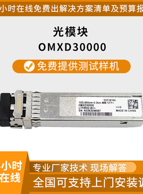 OMXD30000万兆多模光模块LC接口 -SFP+-10G-双芯多模光纤模块