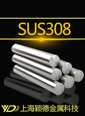 颖德供应SUS308不锈钢圆棒 SUS308不锈钢圆钢 光亮圆棒