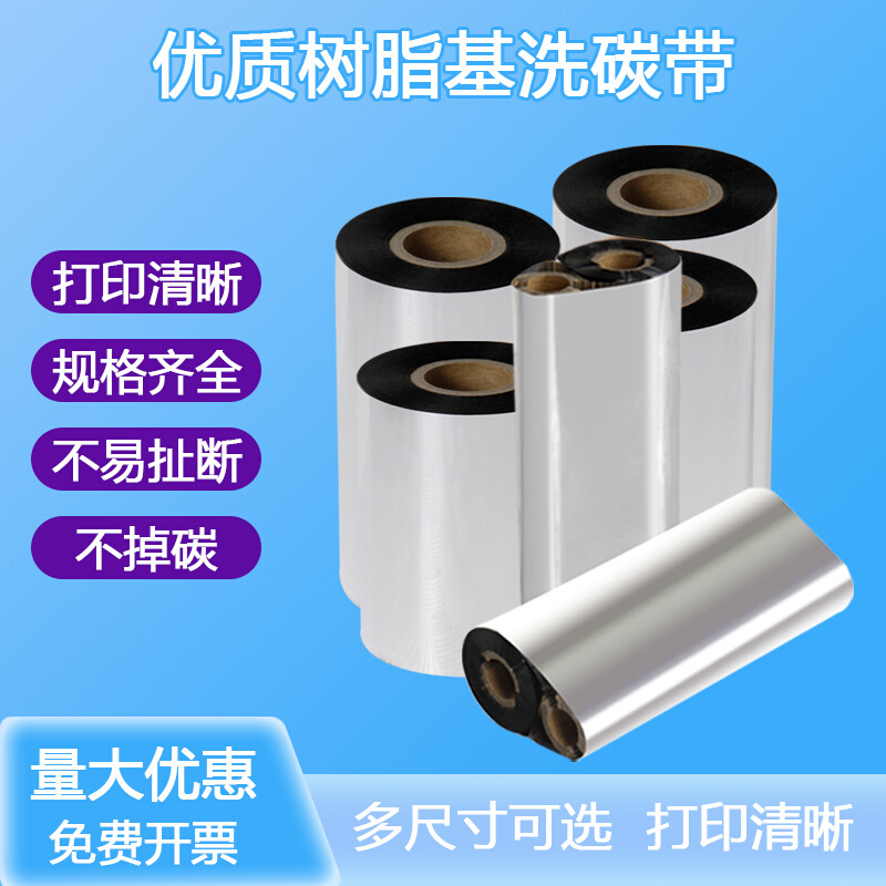 条码打印碳带全树脂基碳带110*300m标签纸色带 不干胶标签机墨带
