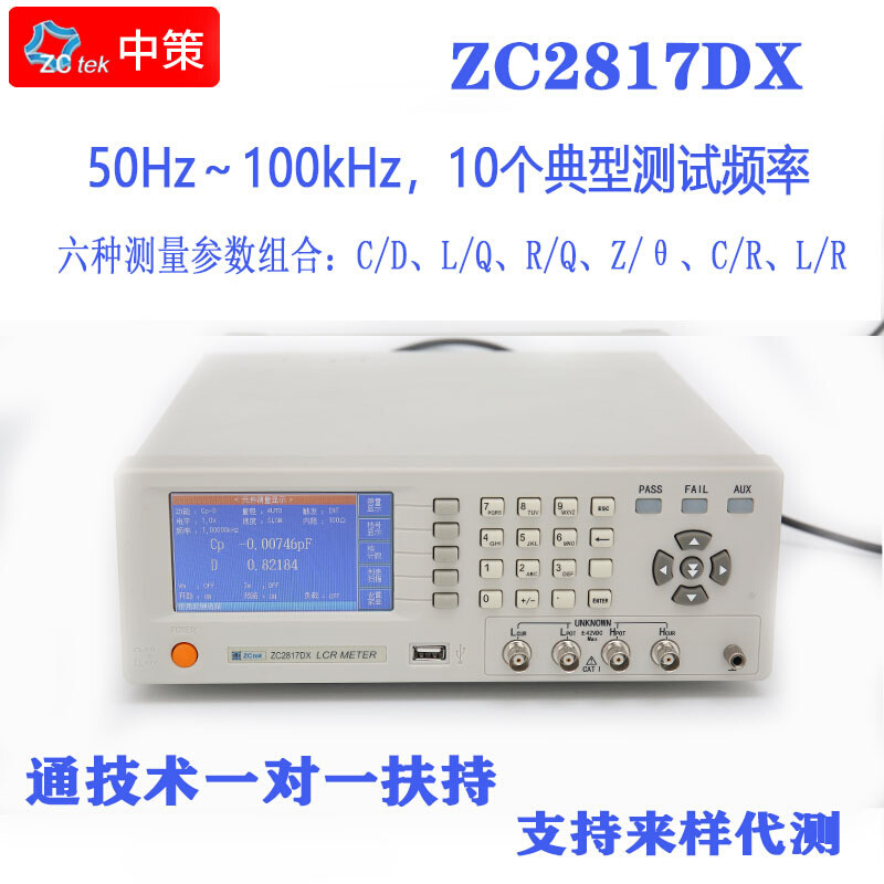 常州中策 ZC2817DX  LCR数字电桥 50Hz～100kHz 10个典型测试频率