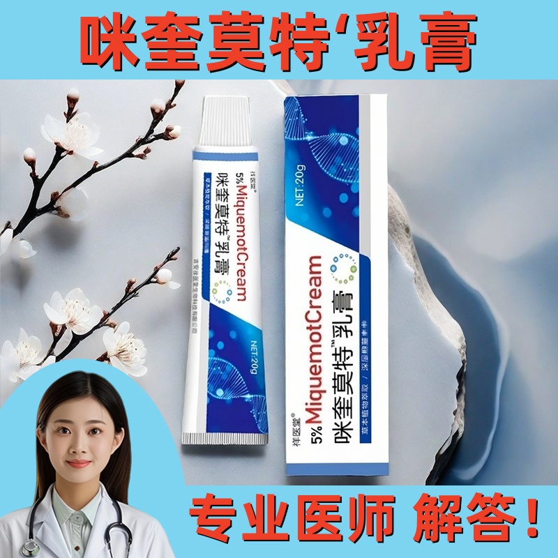 官方药监备案祥医堂咪奎莫特乳膏