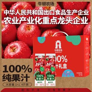 牛顿农场nfc果汁100苹果汁饮料鲜榨原浆1L*4盒礼盒整箱厂家直发