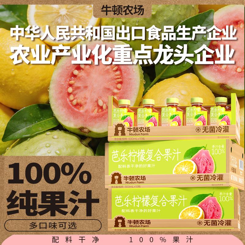牛顿农场100%果汁 整箱15瓶  芭乐柠檬，葡萄，荔枝山竹，沙糖桔